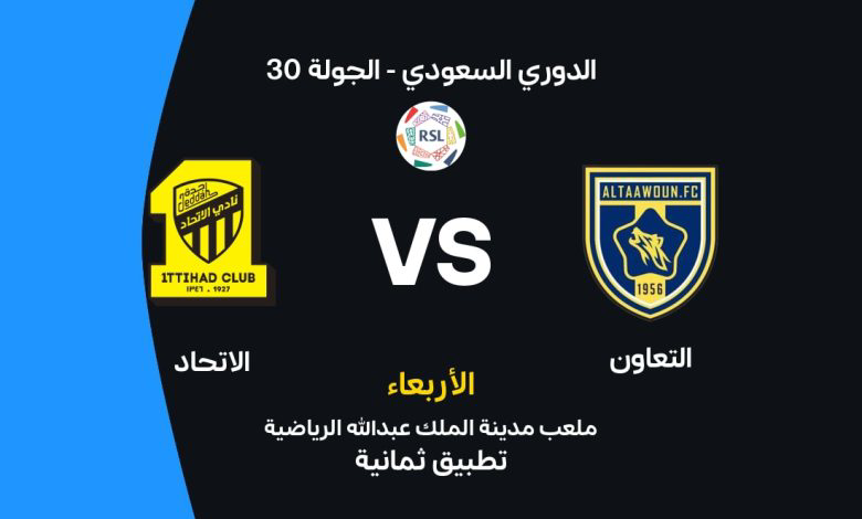 البث المباشر لمباراة التعاون واالاتحاد.. اختبار صعب للعميد في دوري روشن